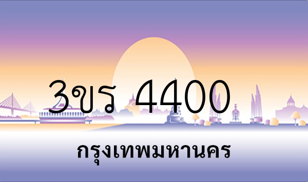 3ขร 4400
